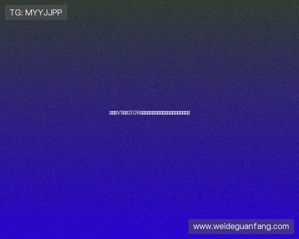 突尼斯VS日本2026世界杯核心球员的技术特点及比赛关键点解读