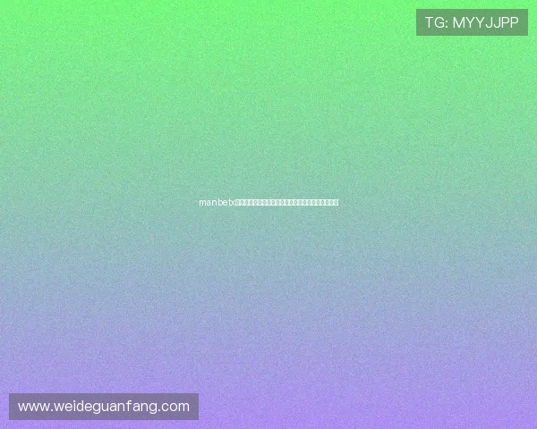 manbetx足球平台安全可靠用户体验优质的在线足球投注选择